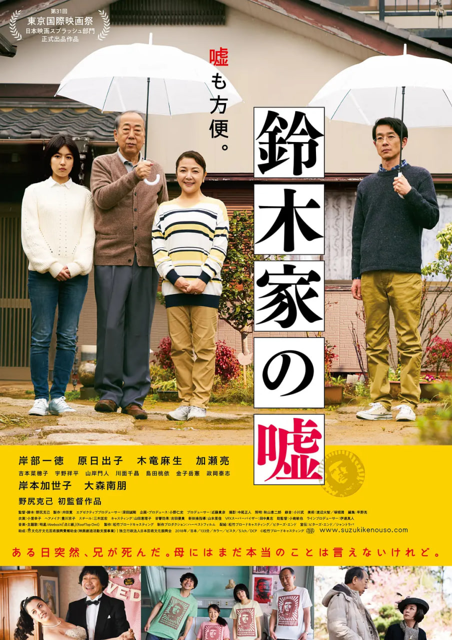 铃木家的谎言