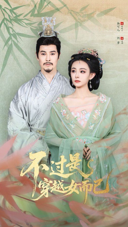 .不过是穿越女而已