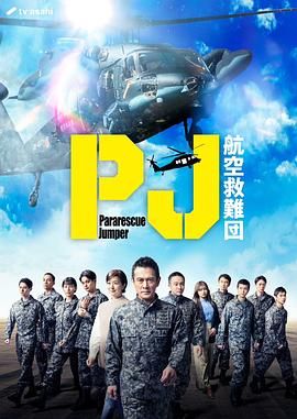 PJ 航空救难团