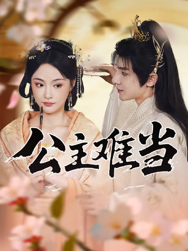 公主难当