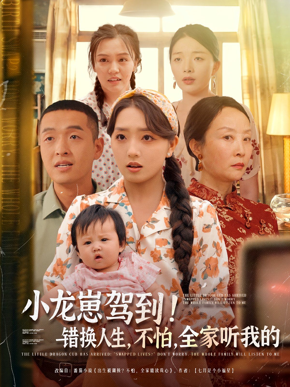 小龙崽驾到错换人生不怕全家听我的