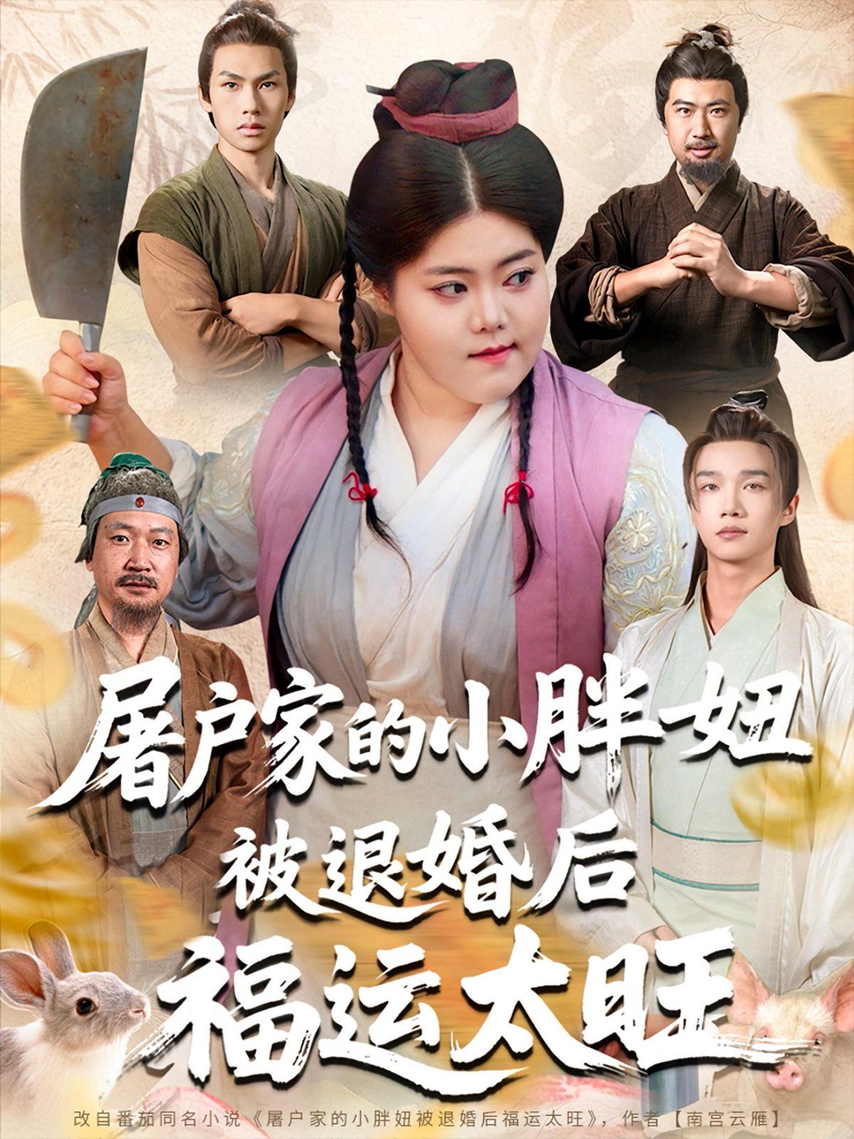 屠户家的小胖妞被退婚后福运太旺