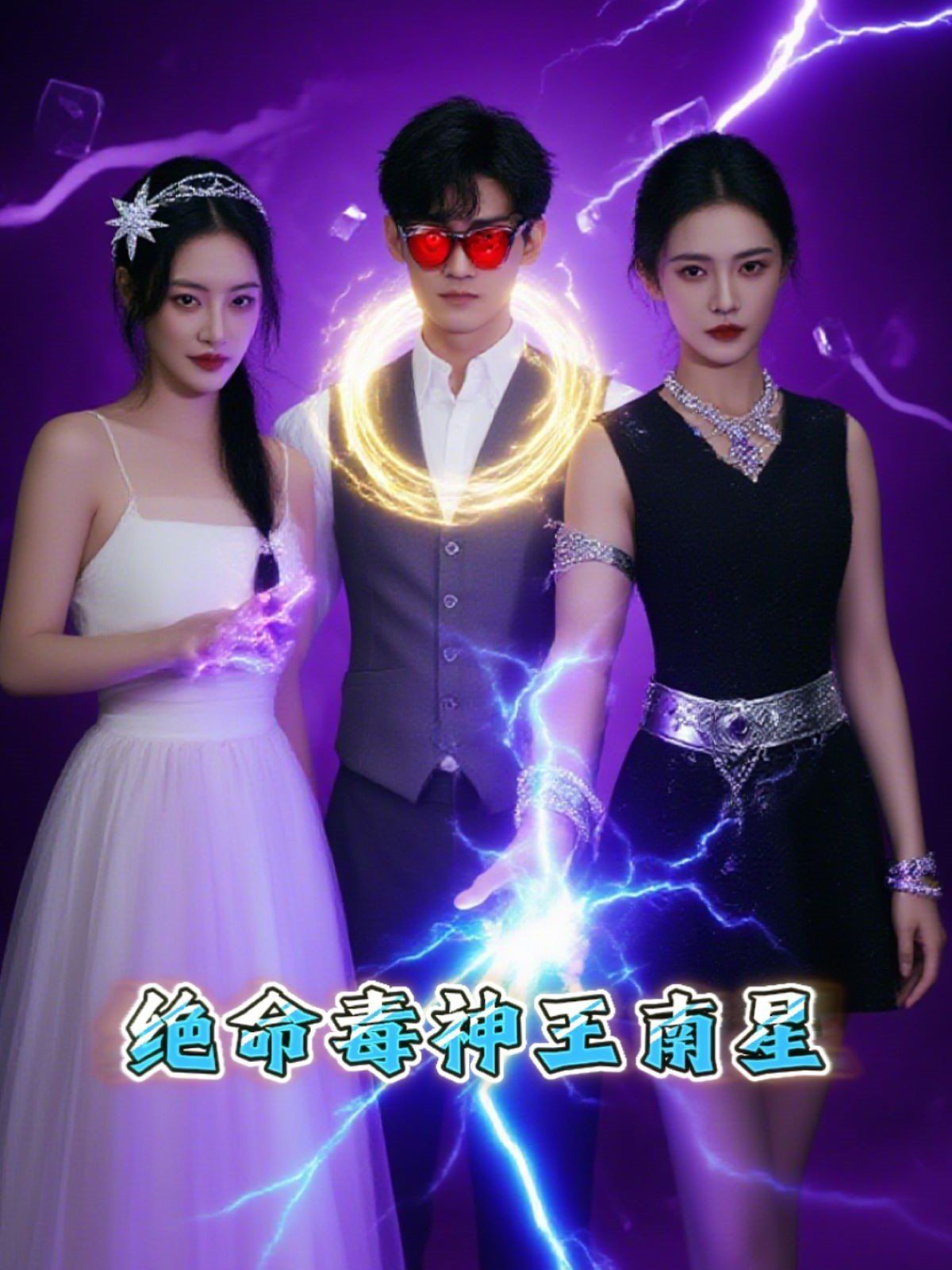 绝命毒神王南星