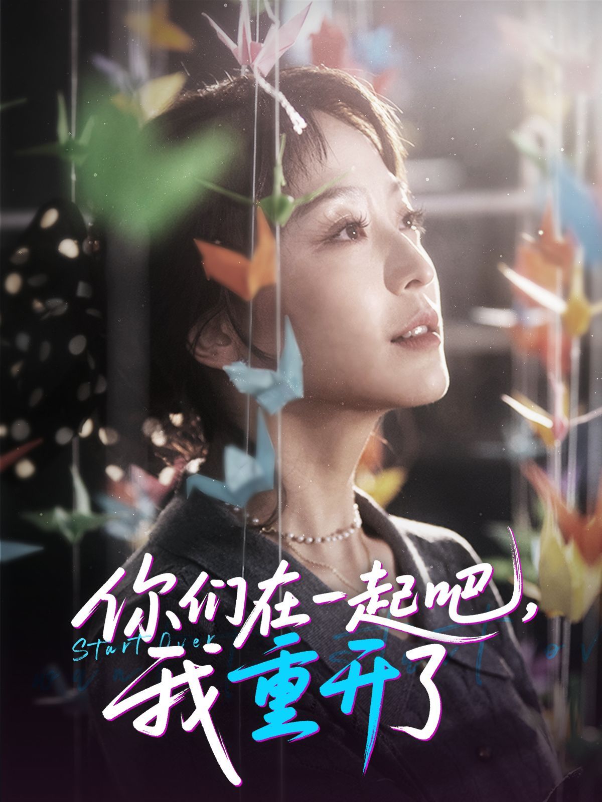 你们在一起吧我重开了