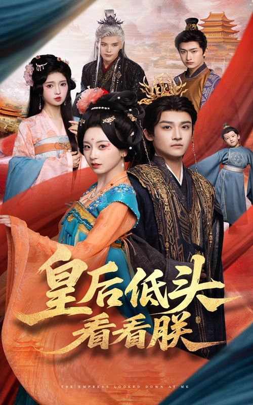 皇后低头看看朕