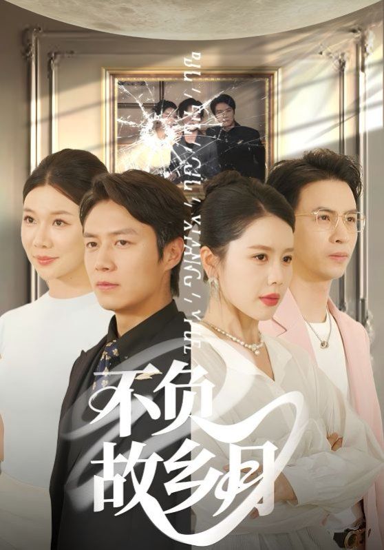 不负故乡月