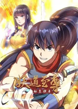 妖道至尊 第一季