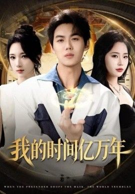 我的时间亿万年