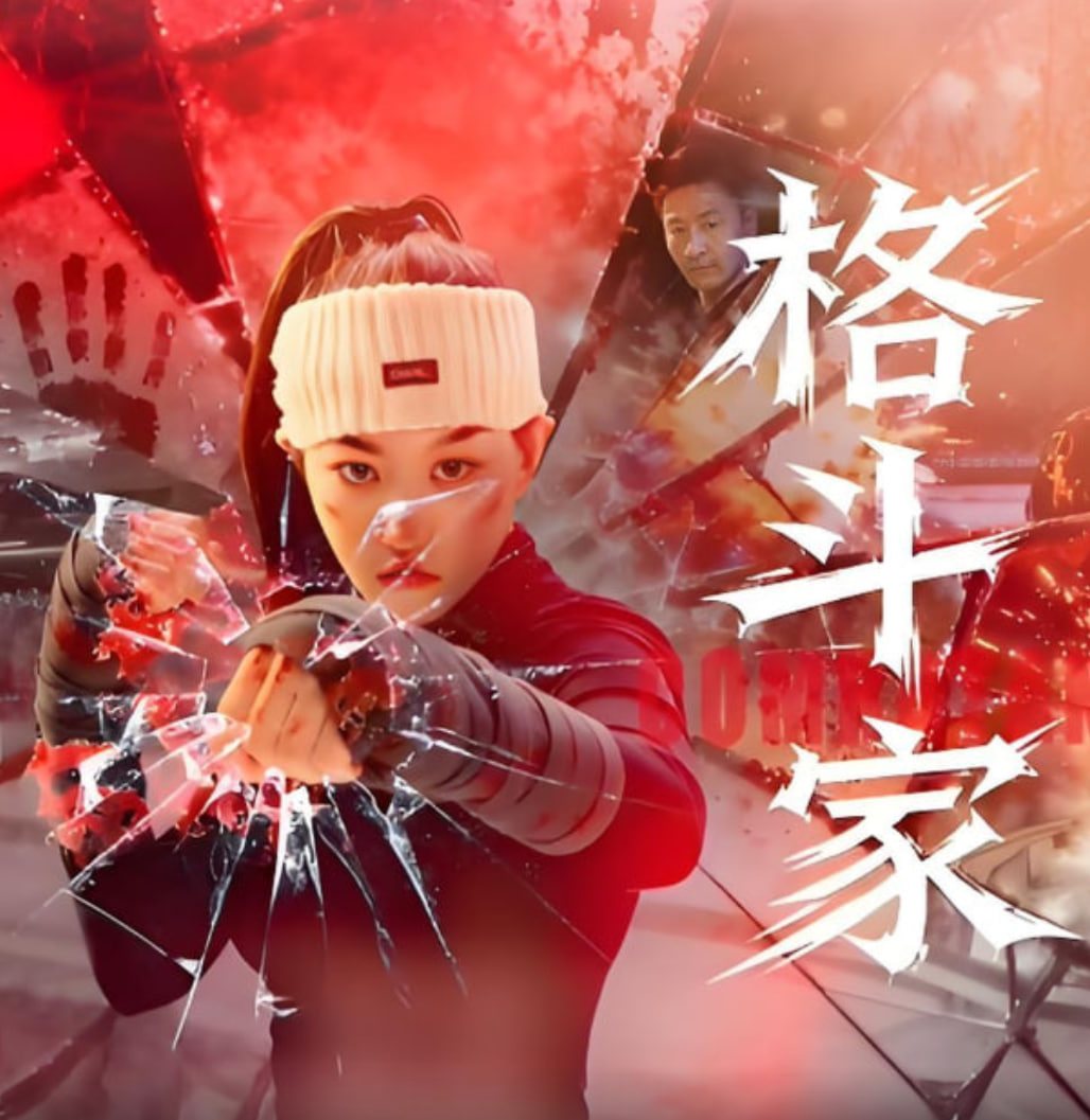 格斗家