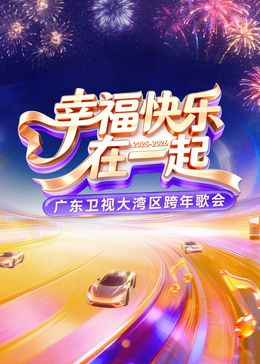 广东卫视大湾区跨年歌会