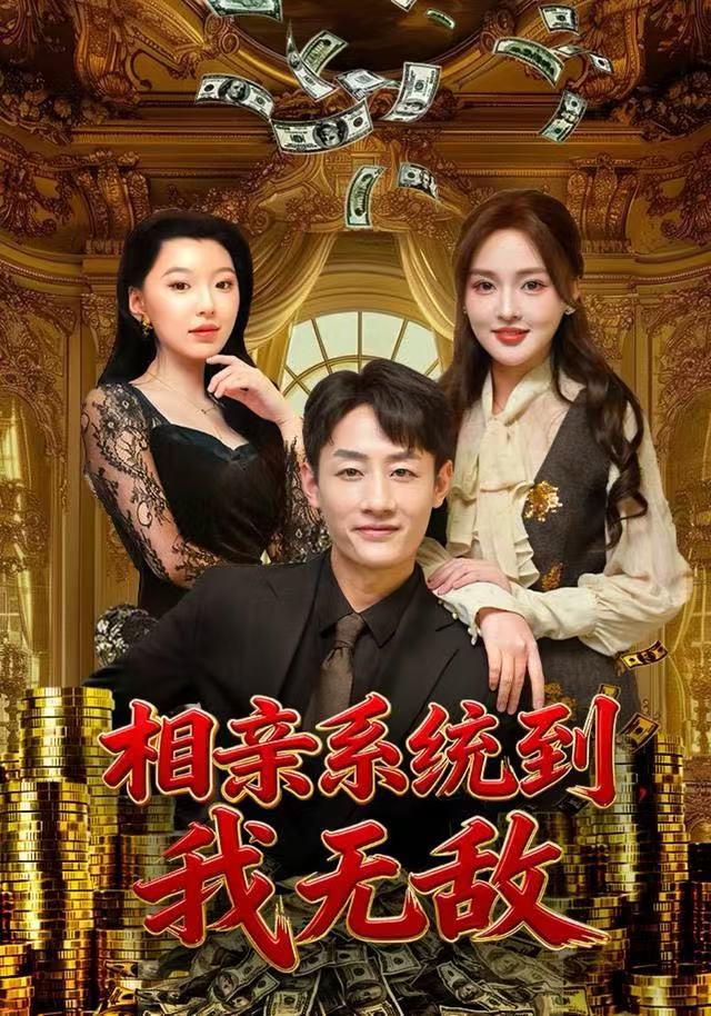 相亲系统到，我无敌