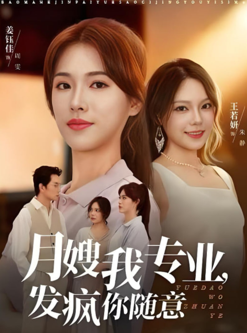月嫂我专业，发疯你随意