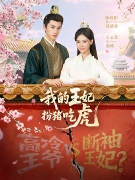 我的王妃扮猪吃虎