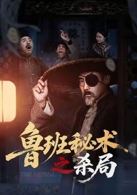 鲁班秘术之杀局