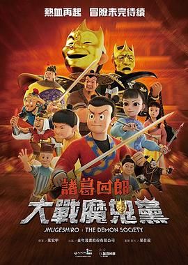 诸葛四郎-大战魔鬼党