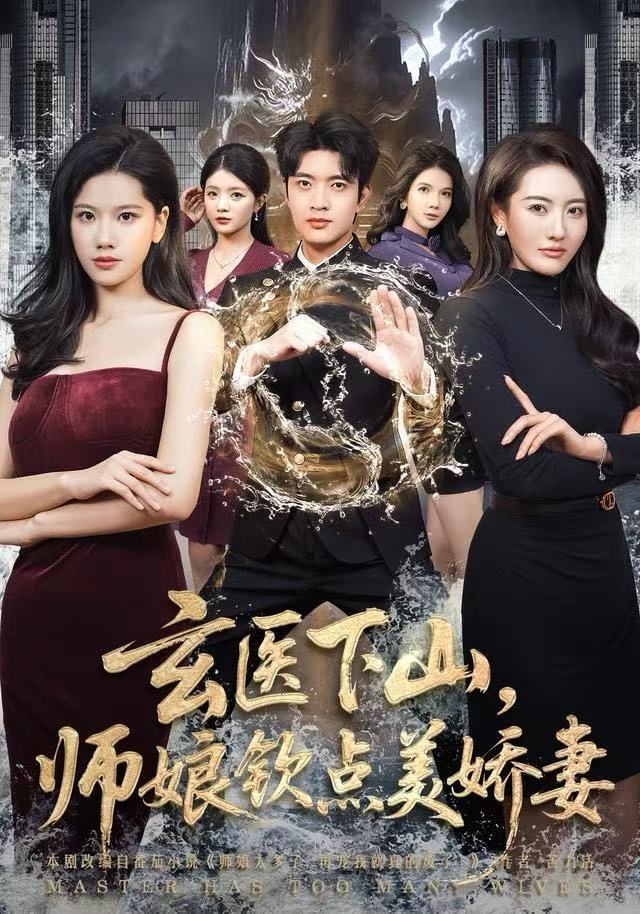玄医下山，师娘钦点美娇妻