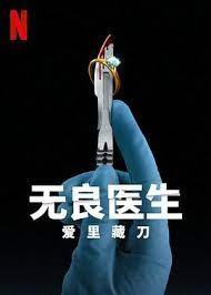 无良医生:爱里藏刀