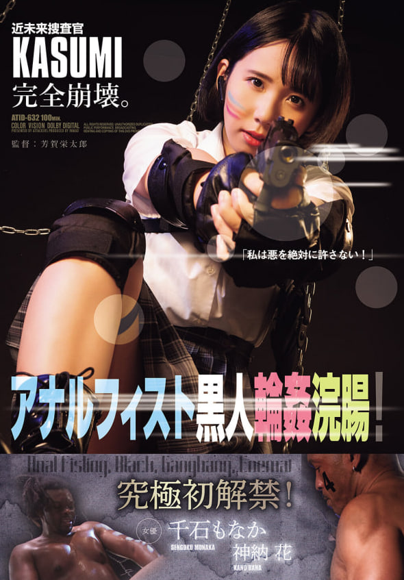 ATID-632 千石萌奈果