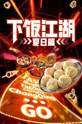 下饭江湖 第二季(夏日篇)