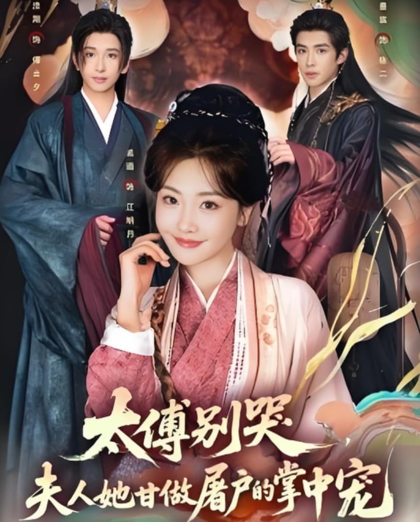 太傅别哭，夫人她甘做屠户的掌中宠