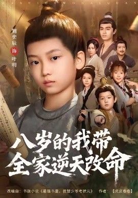 八岁的我带全家逆天改命