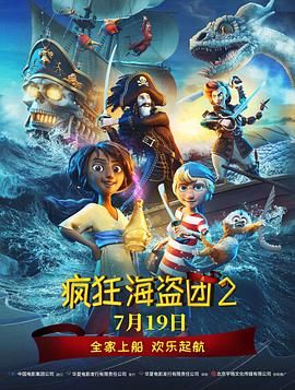 疯狂海盗团2（普通话版）
