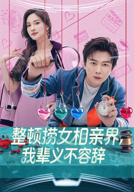 整顿捞女相亲界，我辈义不容辞