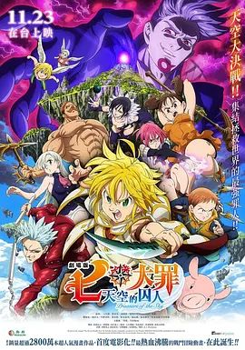 七大罪:天空的囚人剧场版