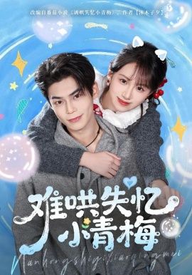 难哄失忆小青梅