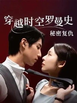 穿越时空罗曼史秘密复仇