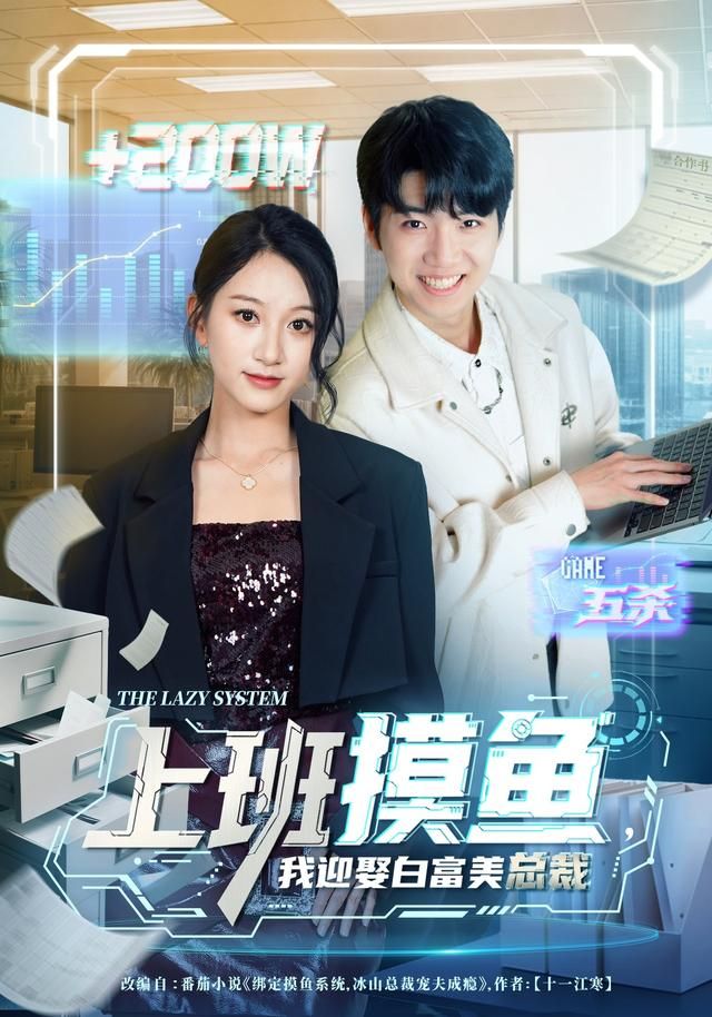 上班摸鱼,我迎娶白富美总裁