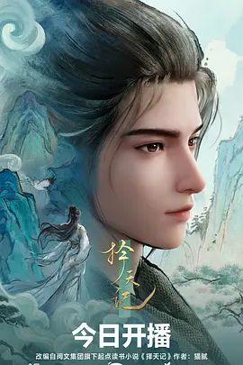 择天记(2026)