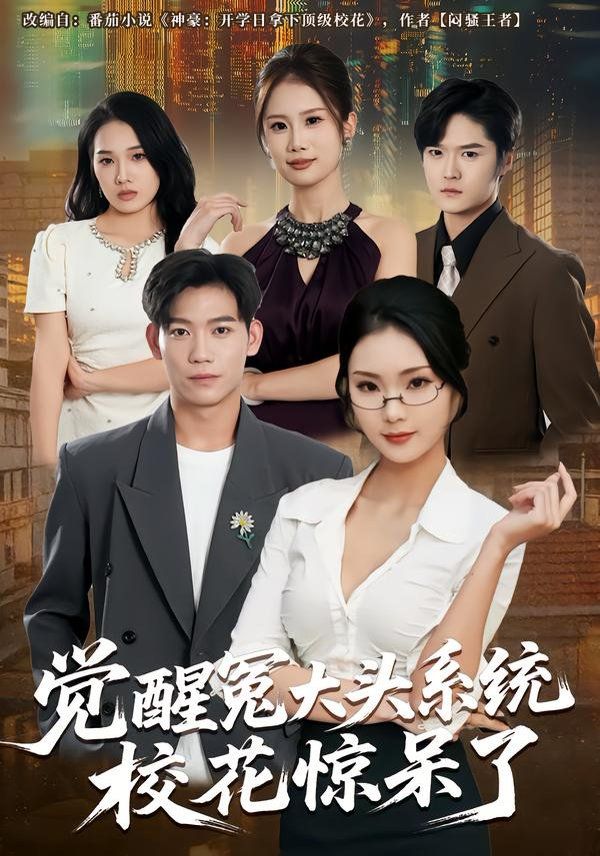 觉醒冤大头系统校花惊呆了