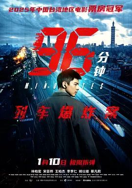 96分钟:列车爆炸案