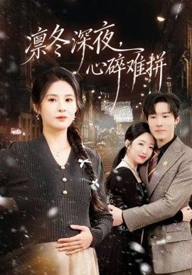 凛冬深夜，心碎难拼